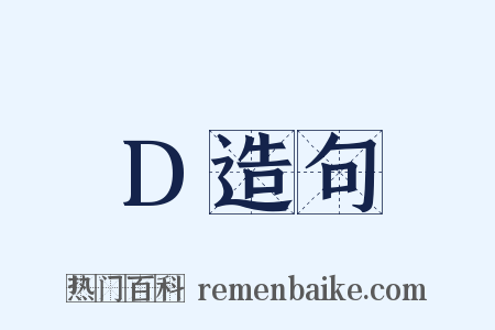 D造句是什么意思的图片